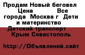 Продам Новый беговел  › Цена ­ 1 000 - Все города, Москва г. Дети и материнство » Детский транспорт   . Крым,Севастополь